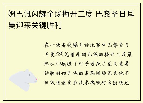 姆巴佩闪耀全场梅开二度 巴黎圣日耳曼迎来关键胜利