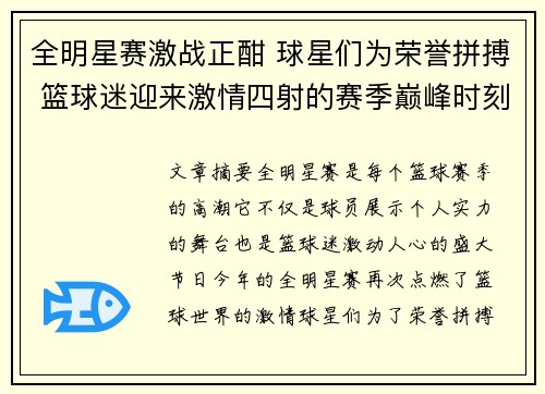全明星赛激战正酣 球星们为荣誉拼搏 篮球迷迎来激情四射的赛季巅峰时刻