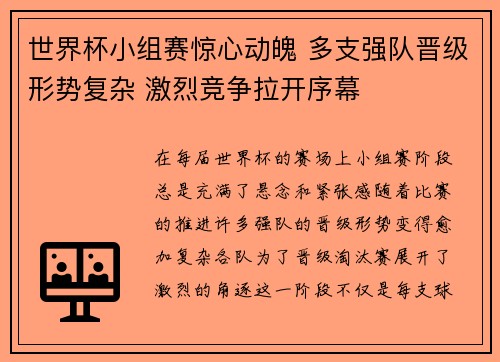 世界杯小组赛惊心动魄 多支强队晋级形势复杂 激烈竞争拉开序幕