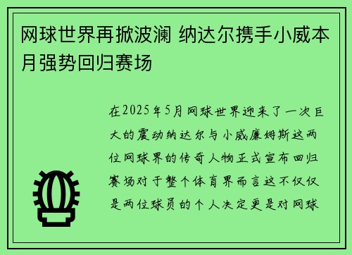 网球世界再掀波澜 纳达尔携手小威本月强势回归赛场
