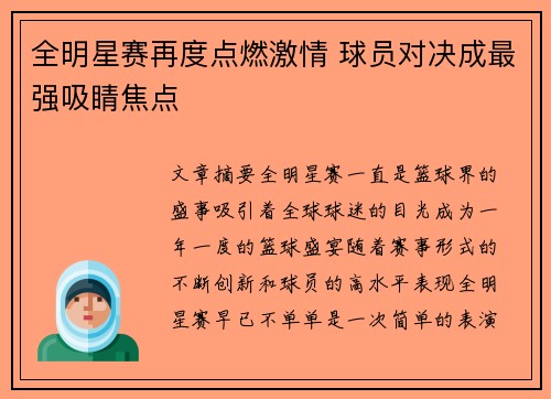 全明星赛再度点燃激情 球员对决成最强吸睛焦点