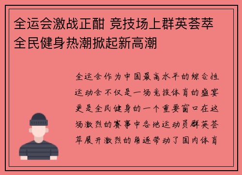 全运会激战正酣 竞技场上群英荟萃 全民健身热潮掀起新高潮
