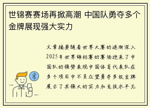 世锦赛赛场再掀高潮 中国队勇夺多个金牌展现强大实力