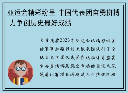 亚运会精彩纷呈 中国代表团奋勇拼搏 力争创历史最好成绩