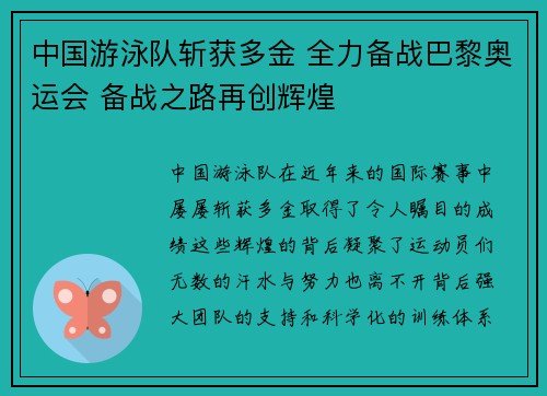 中国游泳队斩获多金 全力备战巴黎奥运会 备战之路再创辉煌