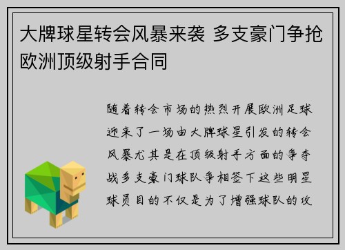 大牌球星转会风暴来袭 多支豪门争抢欧洲顶级射手合同