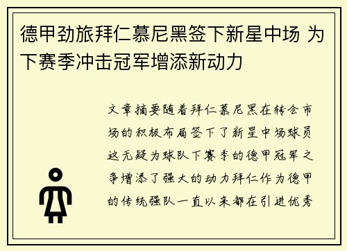 德甲劲旅拜仁慕尼黑签下新星中场 为下赛季冲击冠军增添新动力