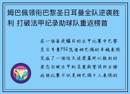 姆巴佩领衔巴黎圣日耳曼全队逆袭胜利 打破法甲纪录助球队重返榜首