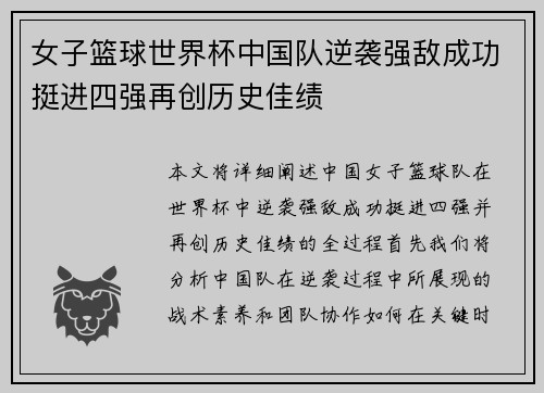 女子篮球世界杯中国队逆袭强敌成功挺进四强再创历史佳绩