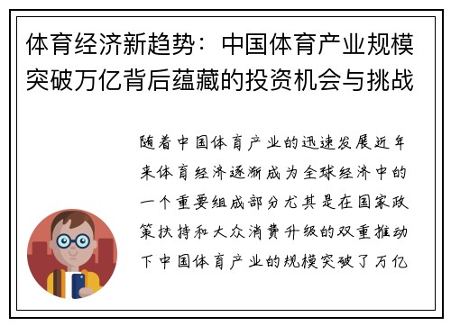 体育经济新趋势:中国体育产业规模突破万亿背后蕴藏的投资机会与挑战