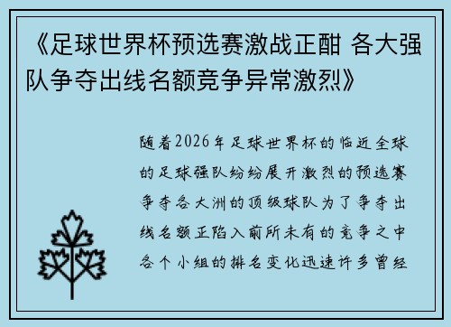 《足球世界杯预选赛激战正酣 各大强队争夺出线名额竞争异常激烈》