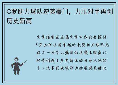 C罗助力球队逆袭豪门,力压对手再创历史新高