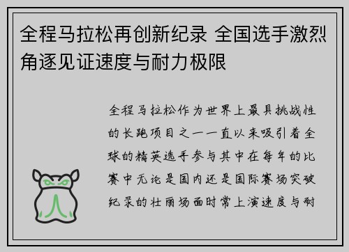全程马拉松再创新纪录 全国选手激烈角逐见证速度与耐力极限