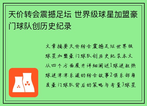 天价转会震撼足坛 世界级球星加盟豪门球队创历史纪录