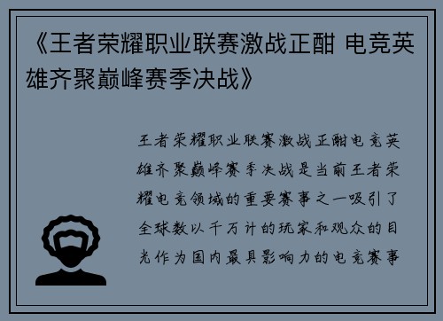 《王者荣耀职业联赛激战正酣 电竞英雄齐聚巅峰赛季决战》