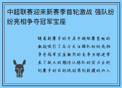 中超联赛迎来新赛季首轮激战 强队纷纷亮相争夺冠军宝座