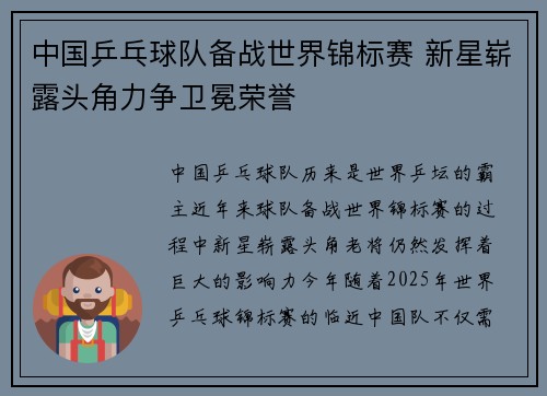 中国乒乓球队备战世界锦标赛 新星崭露头角力争卫冕荣誉