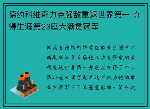 德约科维奇力克强敌重返世界第一 夺得生涯第23座大满贯冠军