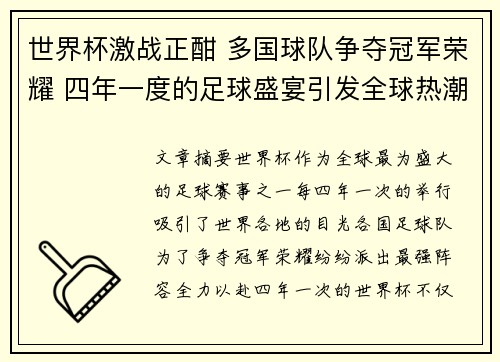 世界杯激战正酣 多国球队争夺冠军荣耀 四年一度的足球盛宴引发全球热潮