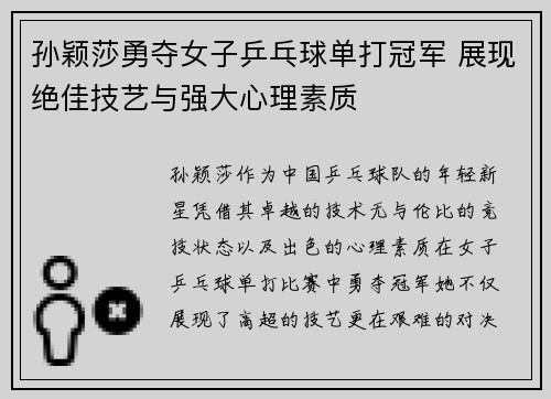 孙颖莎勇夺女子乒乓球单打冠军 展现绝佳技艺与强大心理素质