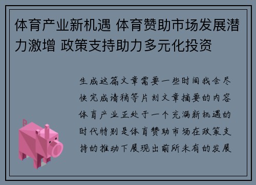 体育产业新机遇 体育赞助市场发展潜力激增 政策支持助力多元化投资