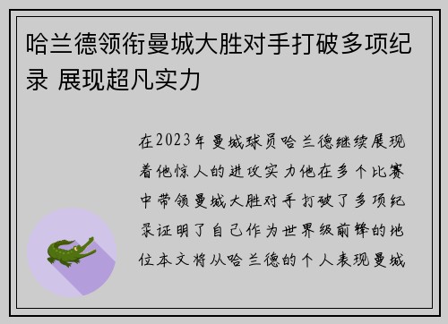 哈兰德领衔曼城大胜对手打破多项纪录 展现超凡实力
