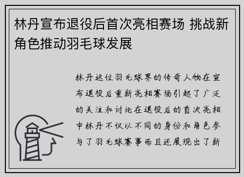 林丹宣布退役后首次亮相赛场 挑战新角色推动羽毛球发展