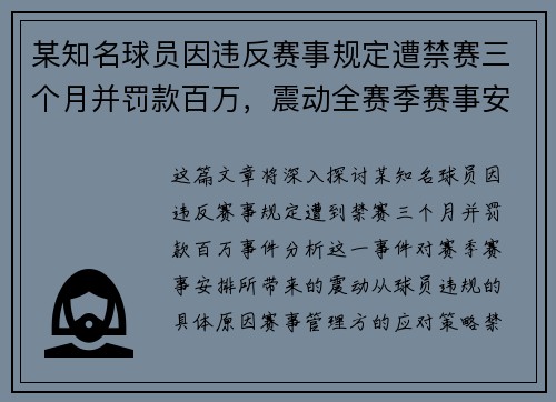 某知名球员因违反赛事规定遭禁赛三个月并罚款百万,震动全赛季赛事安排