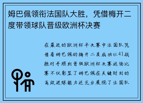 姆巴佩领衔法国队大胜,凭借梅开二度带领球队晋级欧洲杯决赛