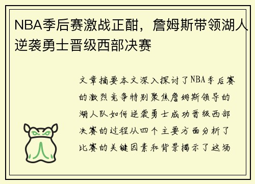 NBA季后赛激战正酣，詹姆斯带领湖人逆袭勇士晋级西部决赛