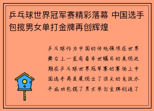 乒乓球世界冠军赛精彩落幕 中国选手包揽男女单打金牌再创辉煌