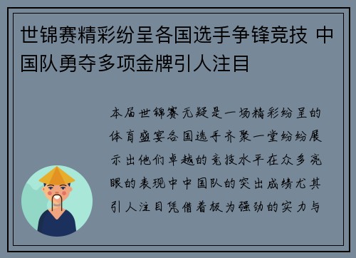 世锦赛精彩纷呈各国选手争锋竞技 中国队勇夺多项金牌引人注目