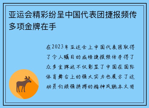 亚运会精彩纷呈中国代表团捷报频传多项金牌在手