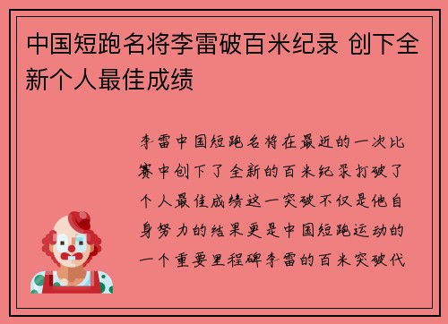 中国短跑名将李雷破百米纪录 创下全新个人最佳成绩