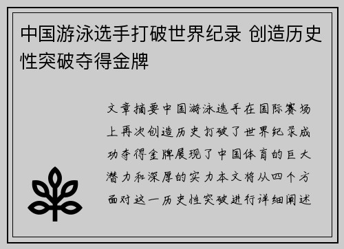中国游泳选手打破世界纪录 创造历史性突破夺得金牌