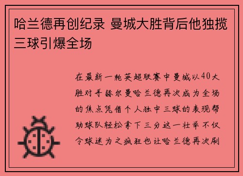 哈兰德再创纪录 曼城大胜背后他独揽三球引爆全场