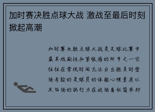 加时赛决胜点球大战 激战至最后时刻掀起高潮