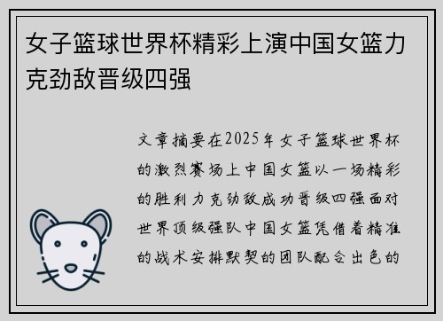 女子篮球世界杯精彩上演中国女篮力克劲敌晋级四强