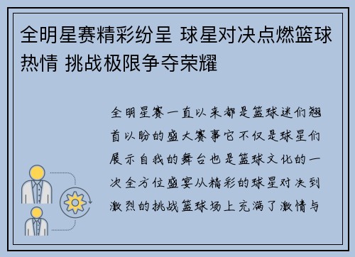 全明星赛精彩纷呈 球星对决点燃篮球热情 挑战极限争夺荣耀