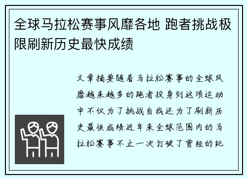全球马拉松赛事风靡各地 跑者挑战极限刷新历史最快成绩