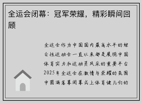 全运会闭幕：冠军荣耀，精彩瞬间回顾
