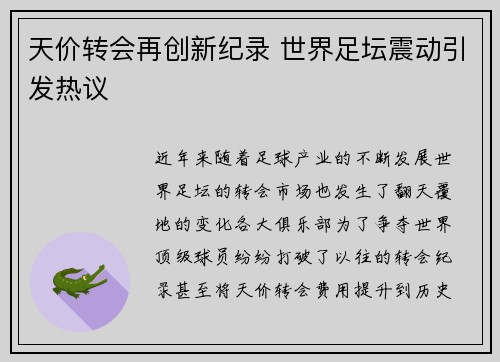 天价转会再创新纪录 世界足坛震动引发热议