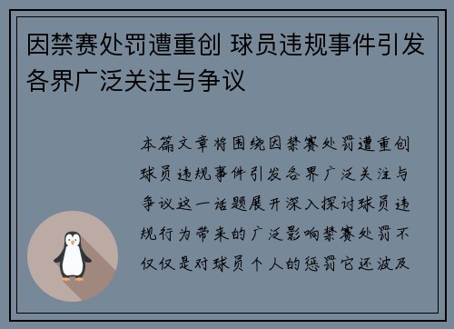 因禁赛处罚遭重创 球员违规事件引发各界广泛关注与争议
