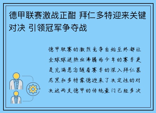 德甲联赛激战正酣 拜仁多特迎来关键对决 引领冠军争夺战