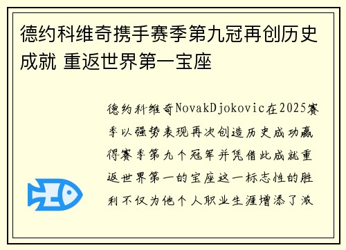 德约科维奇携手赛季第九冠再创历史成就 重返世界第一宝座
