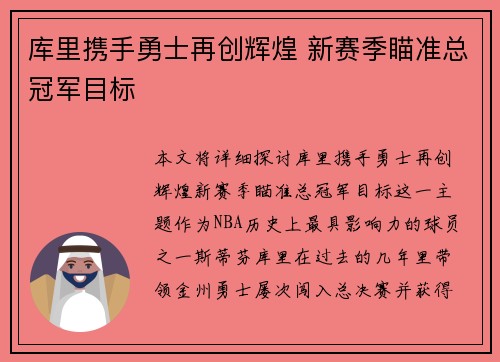 库里携手勇士再创辉煌 新赛季瞄准总冠军目标