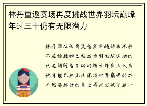 林丹重返赛场再度挑战世界羽坛巅峰年过三十仍有无限潜力