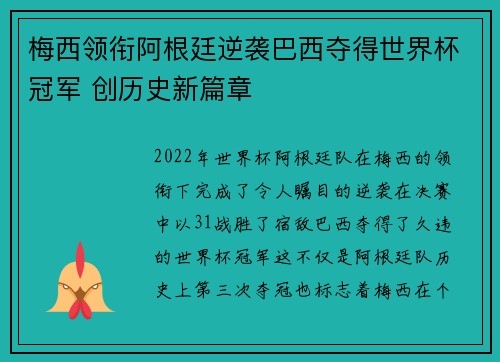 梅西领衔阿根廷逆袭巴西夺得世界杯冠军 创历史新篇章
