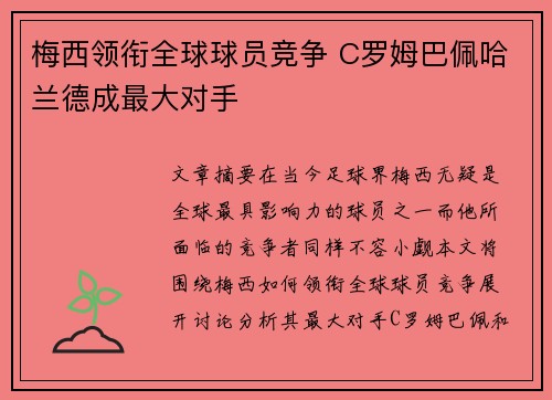 梅西领衔全球球员竞争 C罗姆巴佩哈兰德成最大对手
