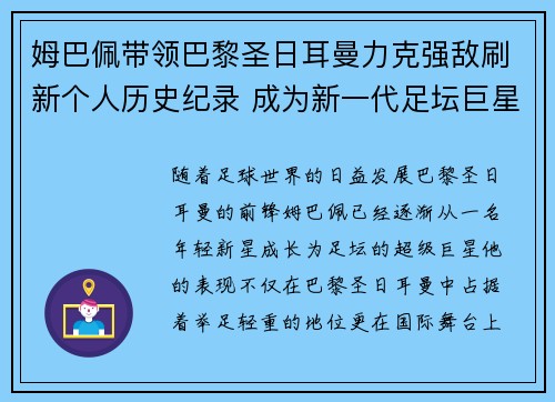 姆巴佩带领巴黎圣日耳曼力克强敌刷新个人历史纪录 成为新一代足坛巨星